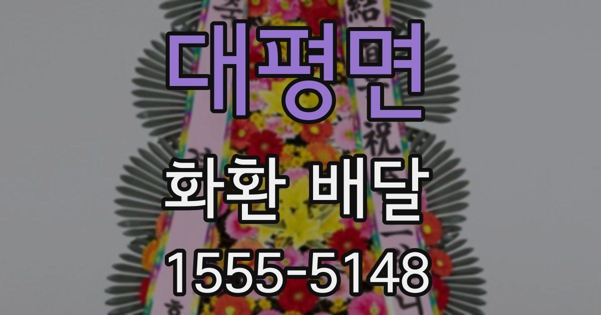 대평면 화환 배달