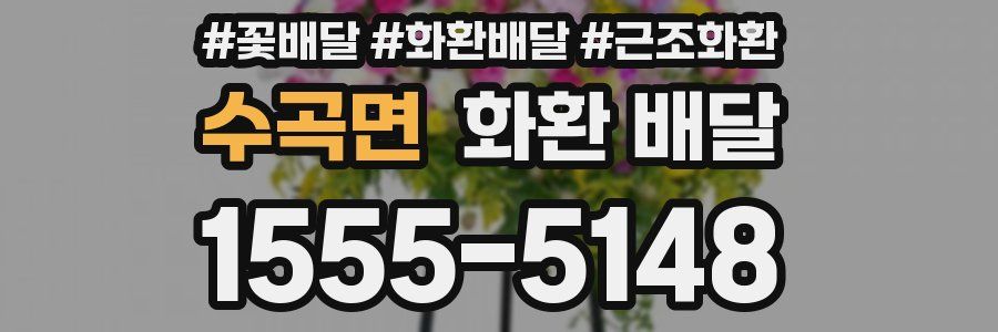 수곡면 화환 배달