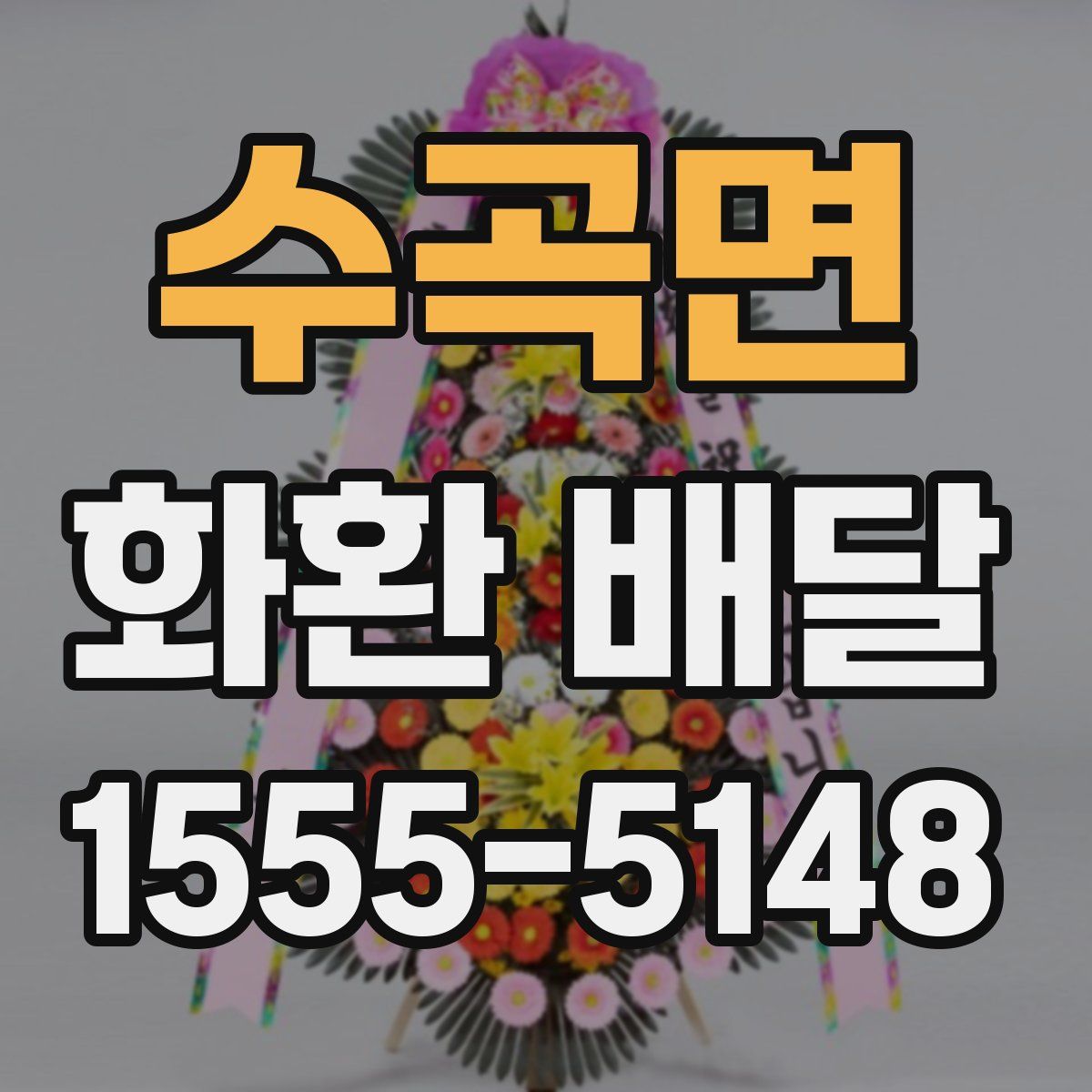 수곡면 화환 배달
