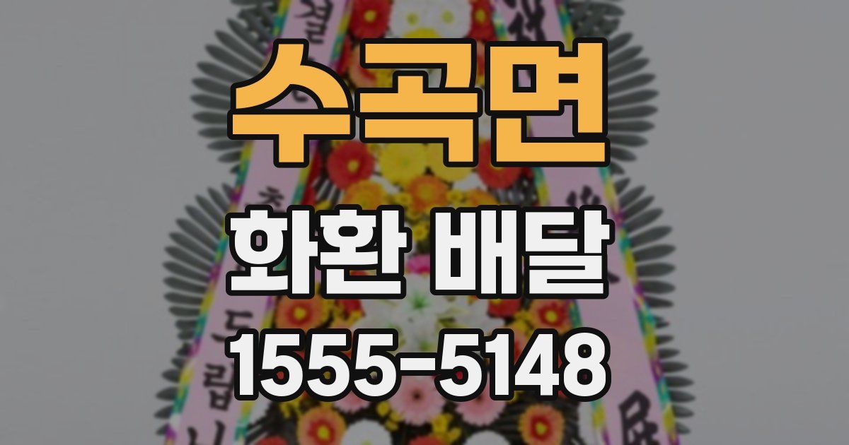 수곡면 화환 배달