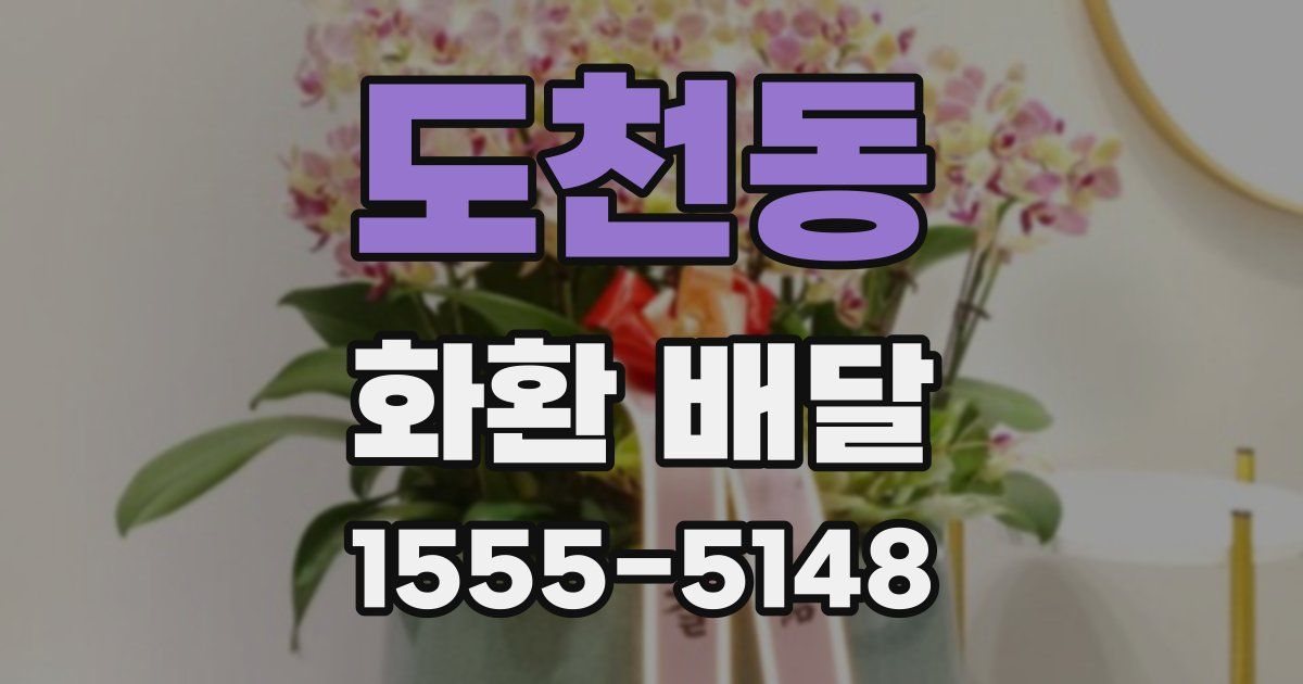 도천동 화환 배달