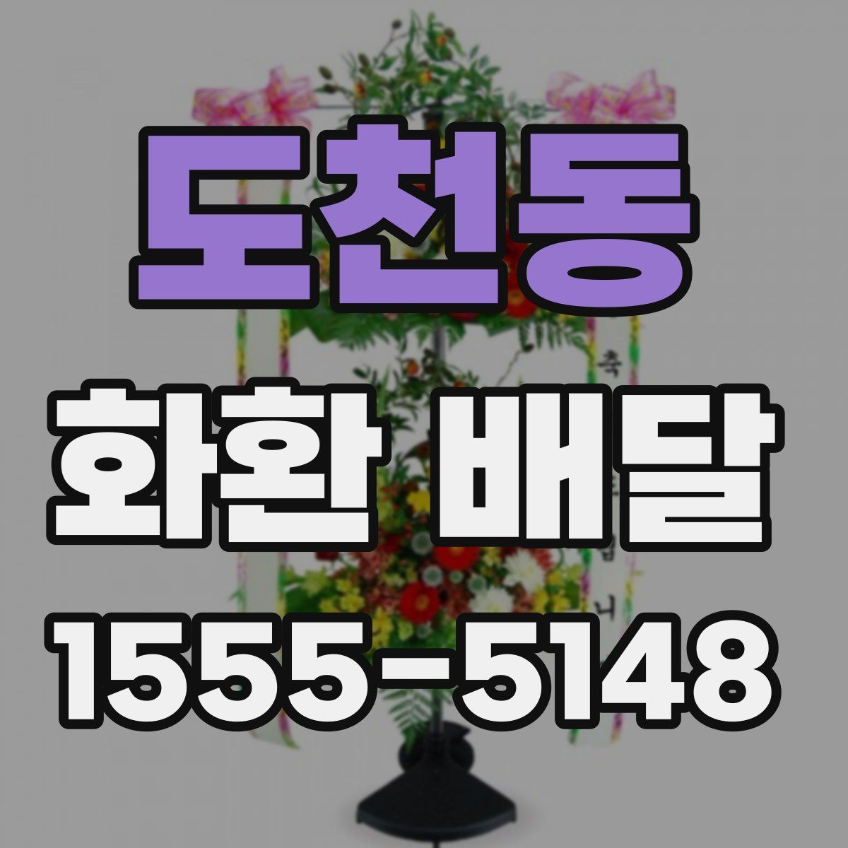 도천동 화환 배달