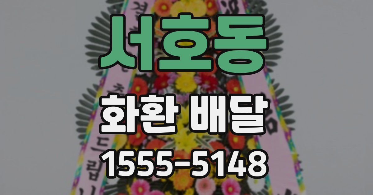 서호동 화환 배달