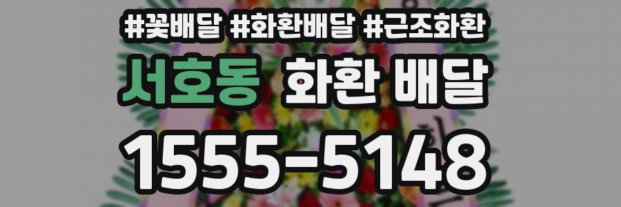 서호동 화환 배달