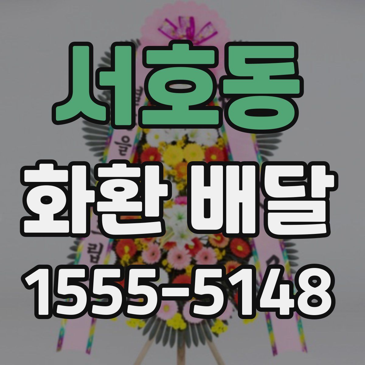서호동 화환 배달