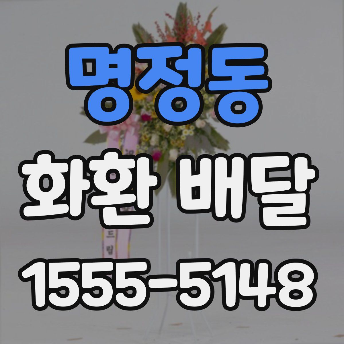 명정동 화환 배달