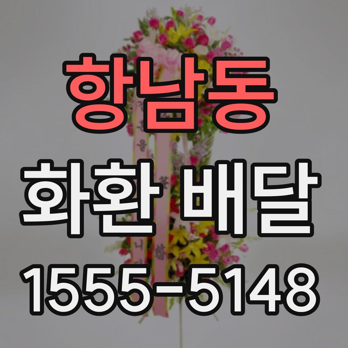 항남동 화환 배달