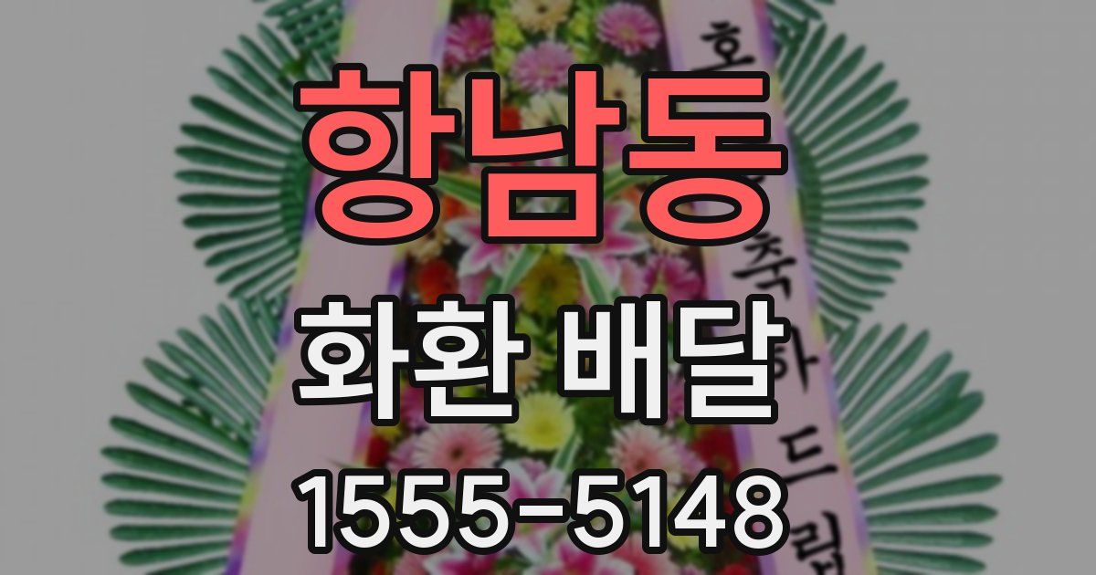 항남동 화환 배달