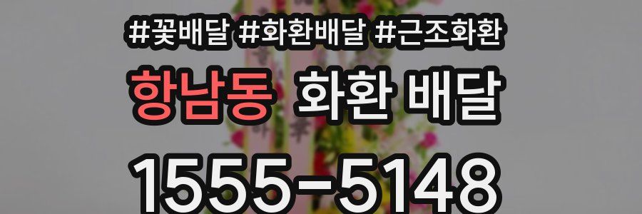 항남동 화환 배달