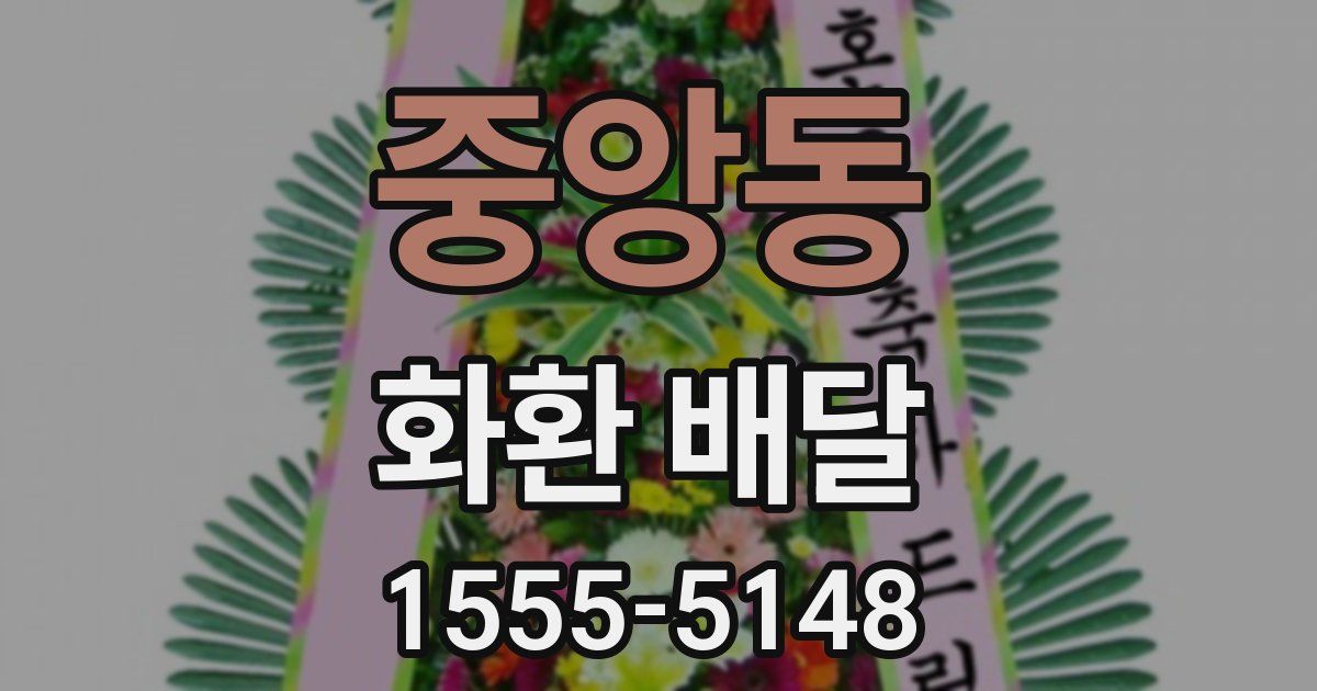 중앙동 화환 배달