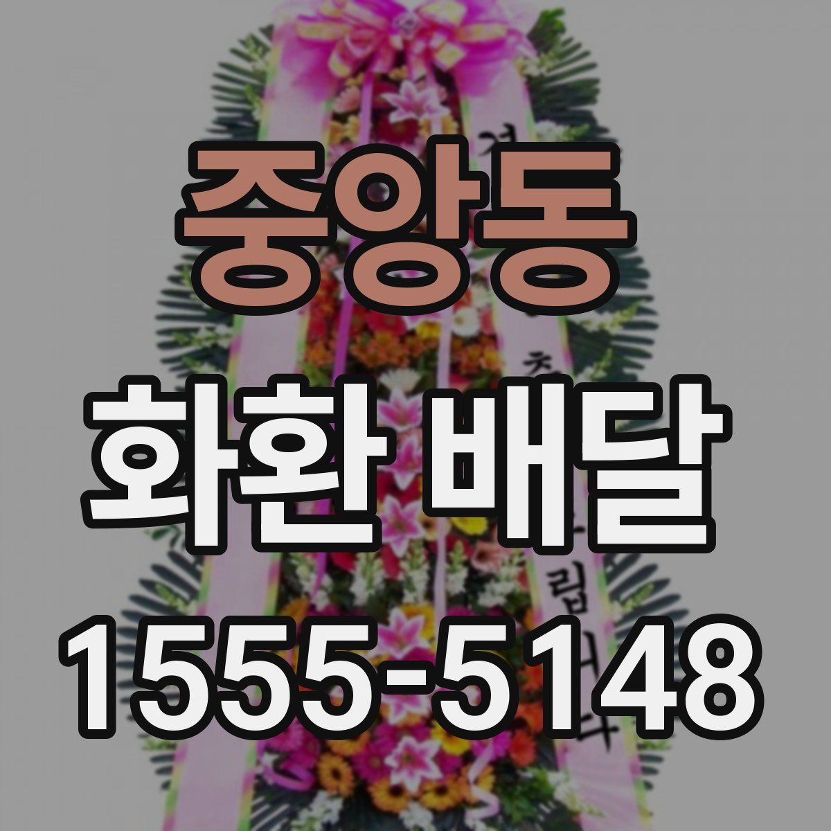 중앙동 화환 배달