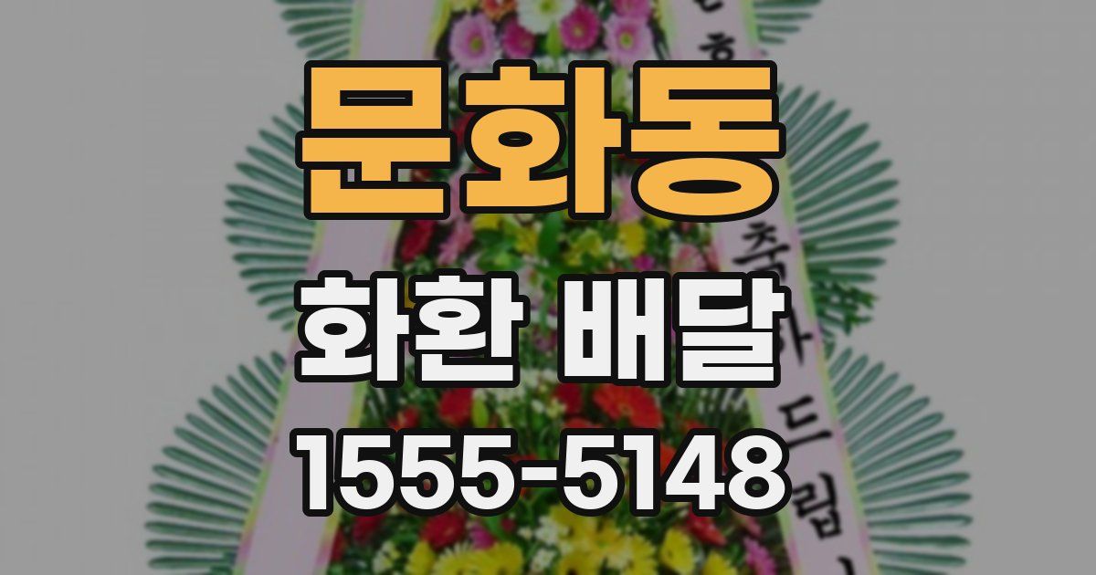 문화동 화환 배달