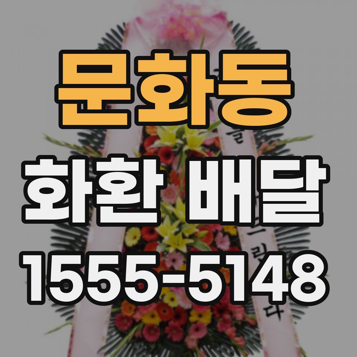 문화동 화환 배달