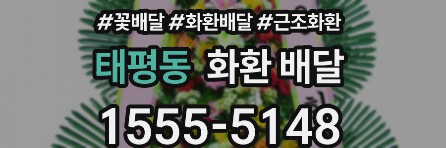 태평동 화환 배달
