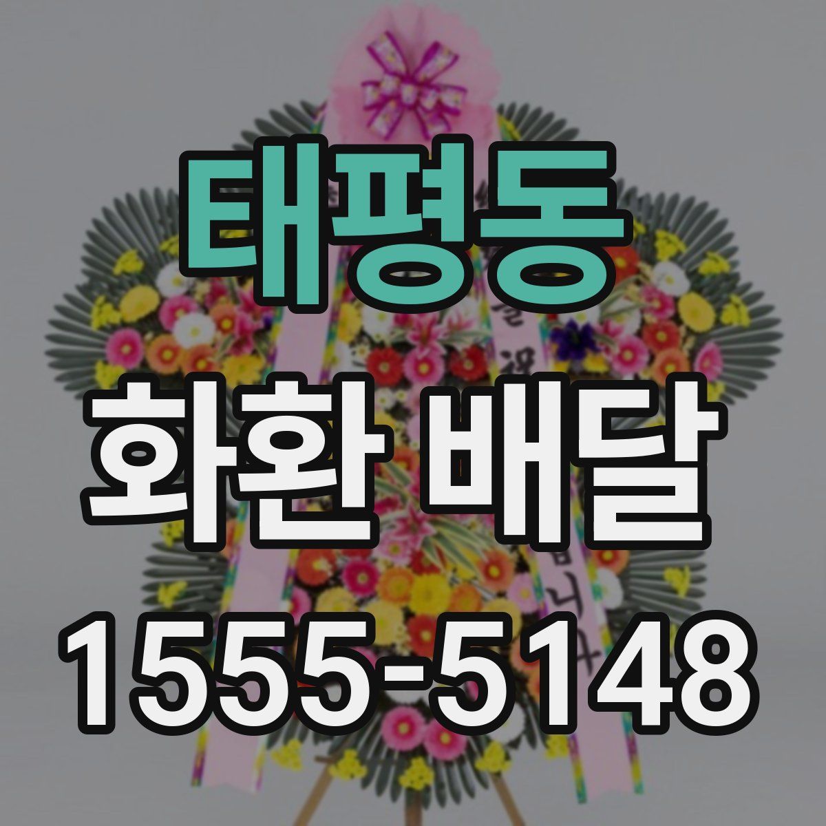 태평동 화환 배달