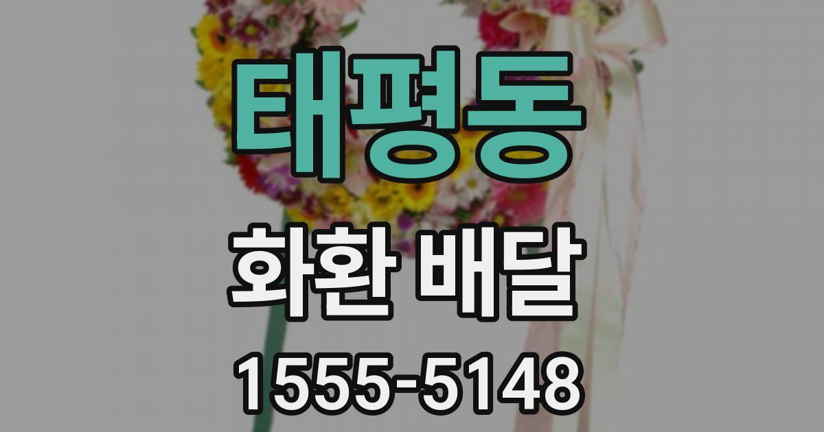 태평동 화환 배달