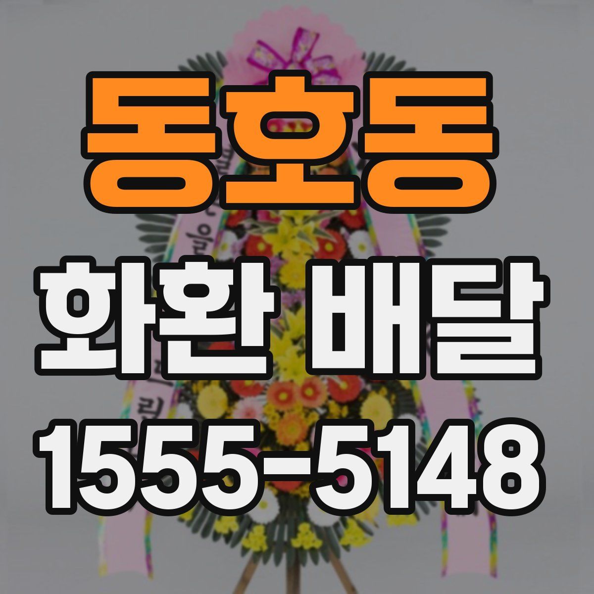 동호동 화환 배달