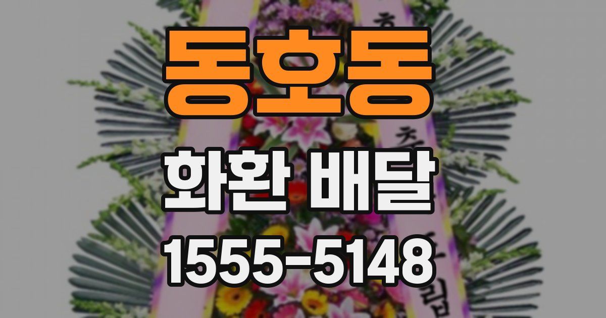 동호동 화환 배달