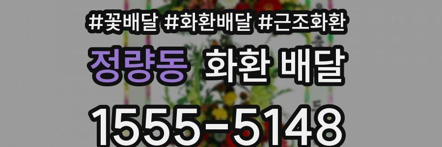 정량동 화환 배달