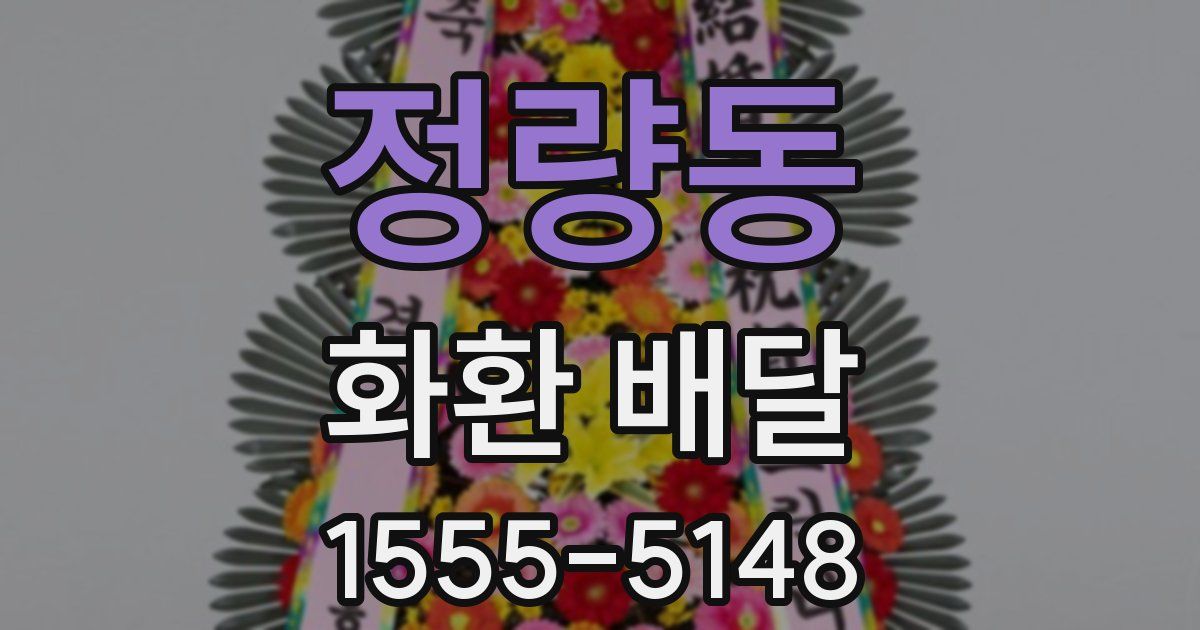 정량동 화환 배달
