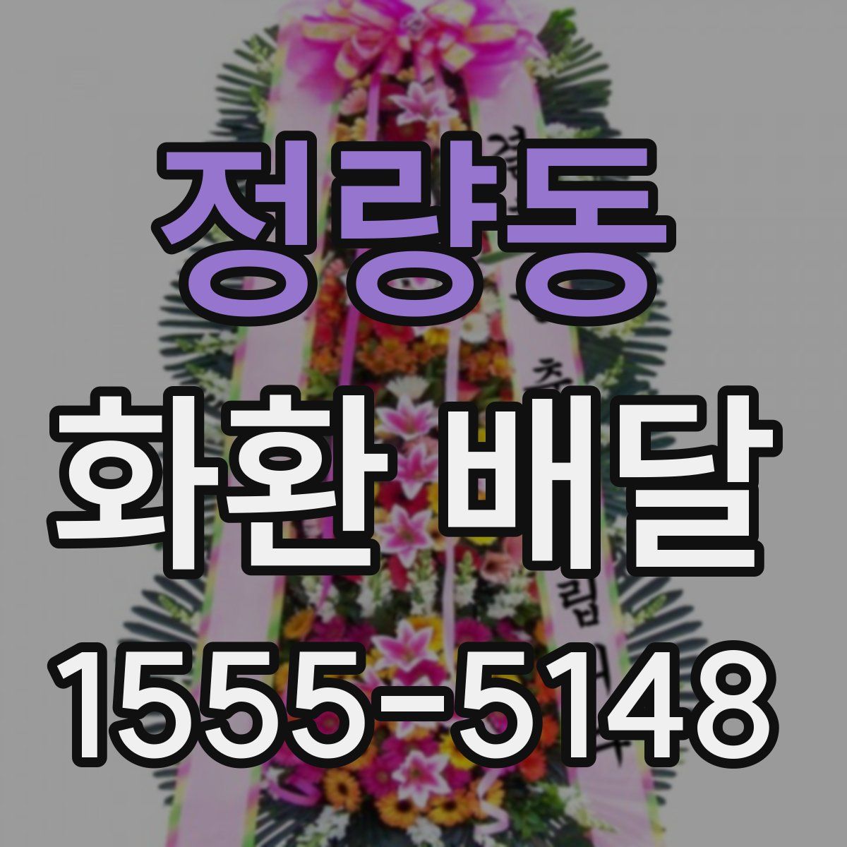 정량동 화환 배달