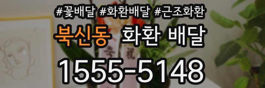 북신동 화환 배달