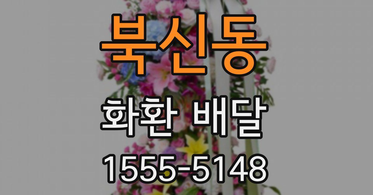 북신동 화환 배달