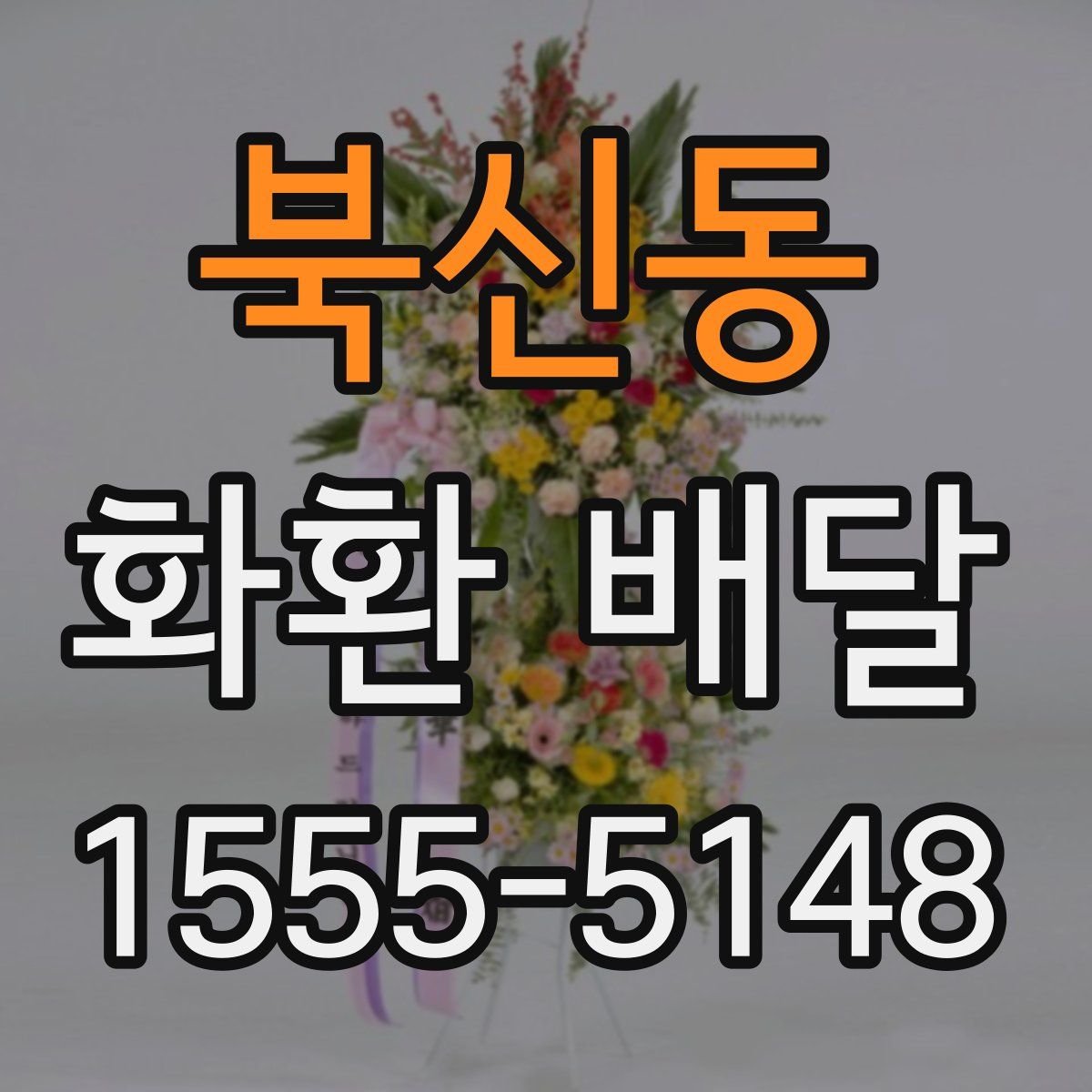 북신동 화환 배달
