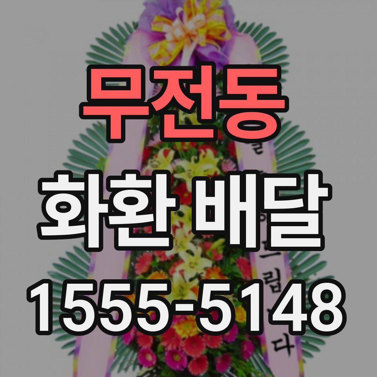 무전동 화환 배달