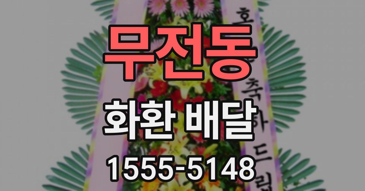 무전동 화환 배달