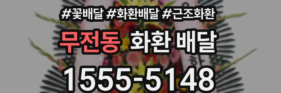 무전동 화환 배달