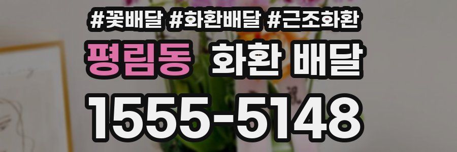 평림동 화환 배달