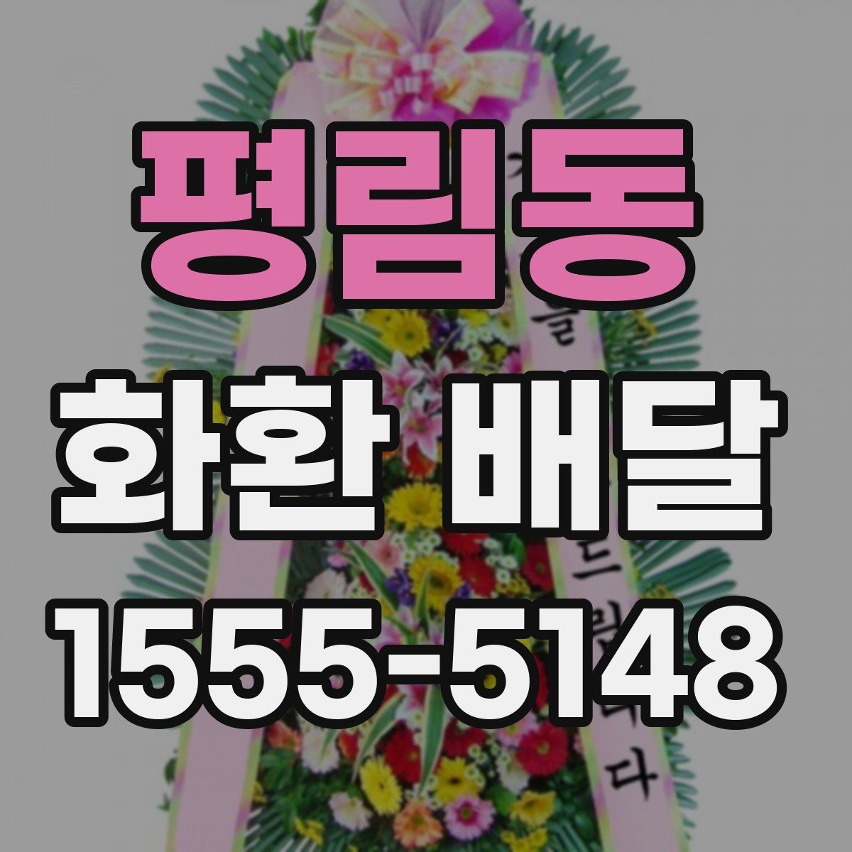 평림동 화환 배달