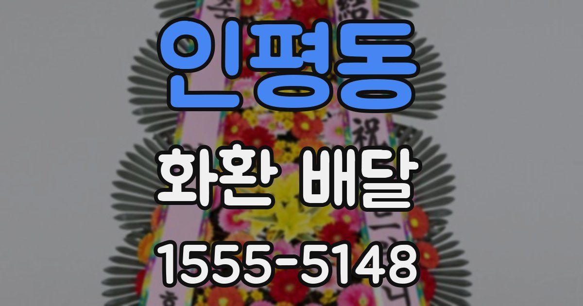인평동 화환 배달