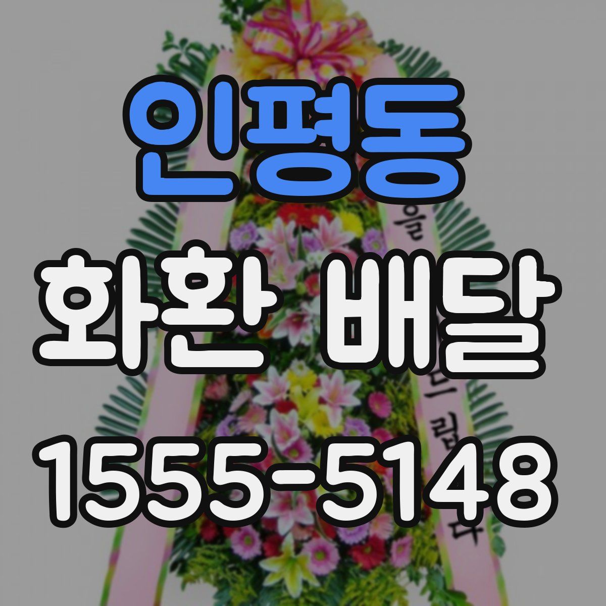 인평동 화환 배달