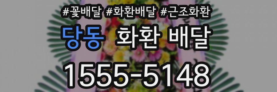 당동 화환 배달
