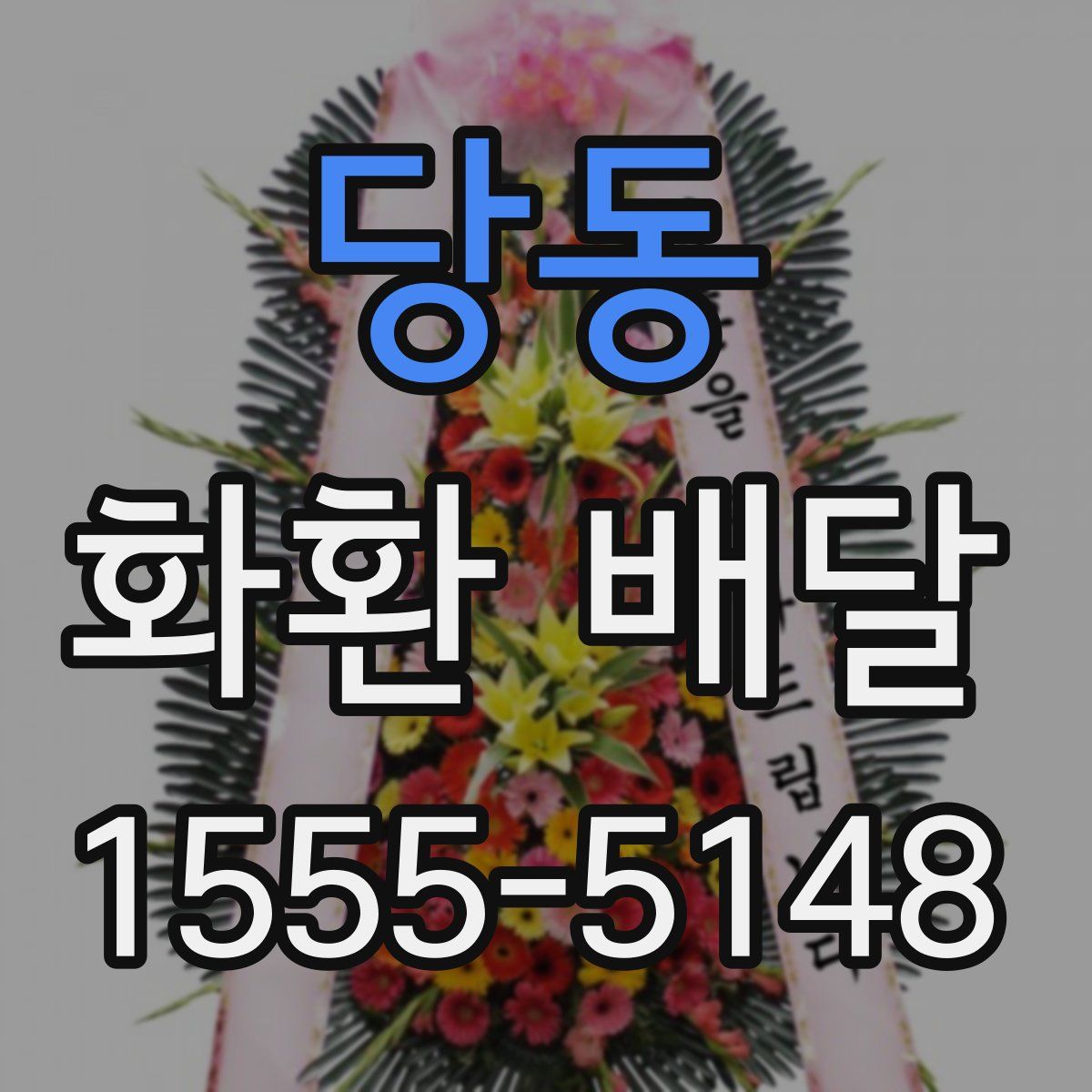 당동 화환 배달
