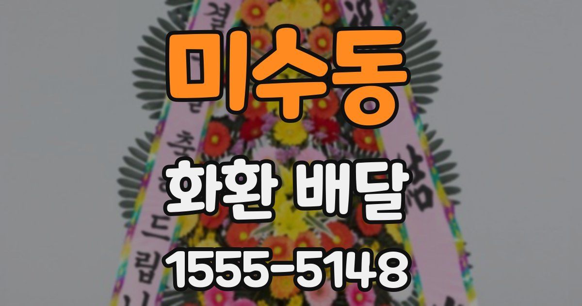 미수동 화환 배달