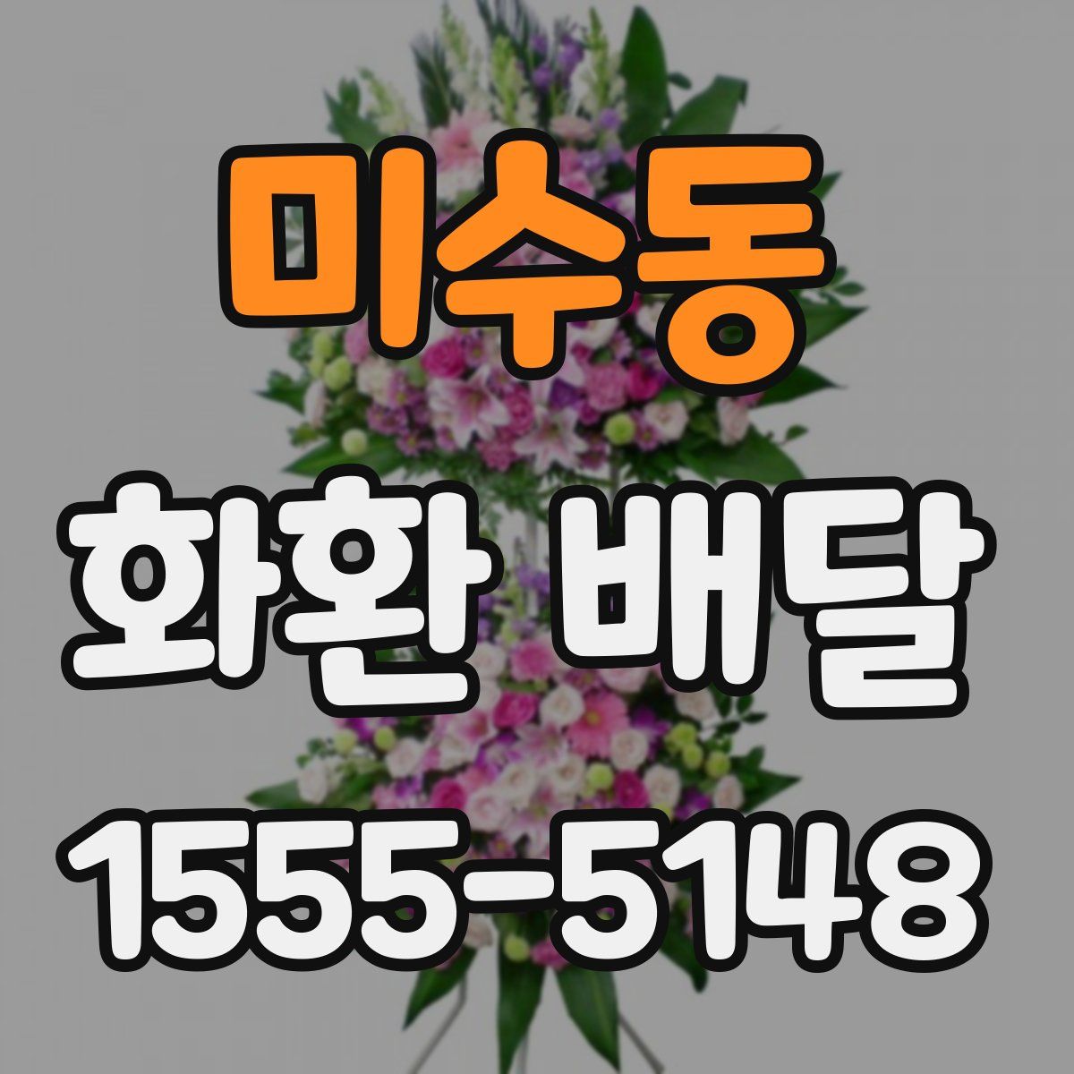 미수동 화환 배달
