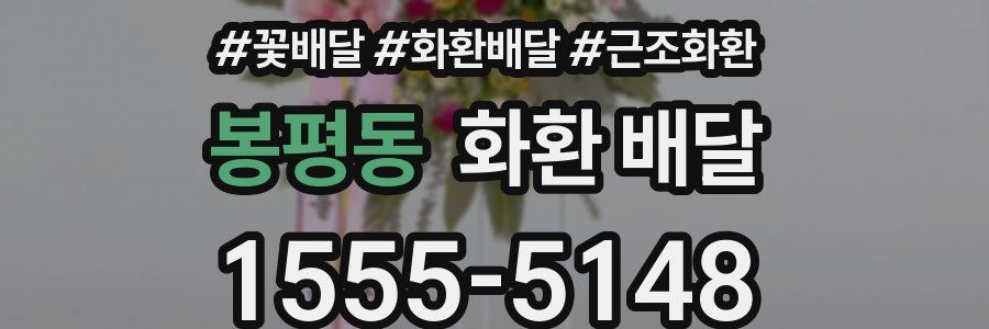 봉평동 화환 배달