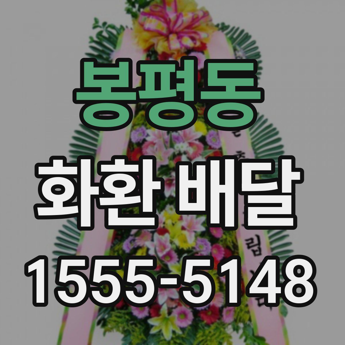 봉평동 화환 배달