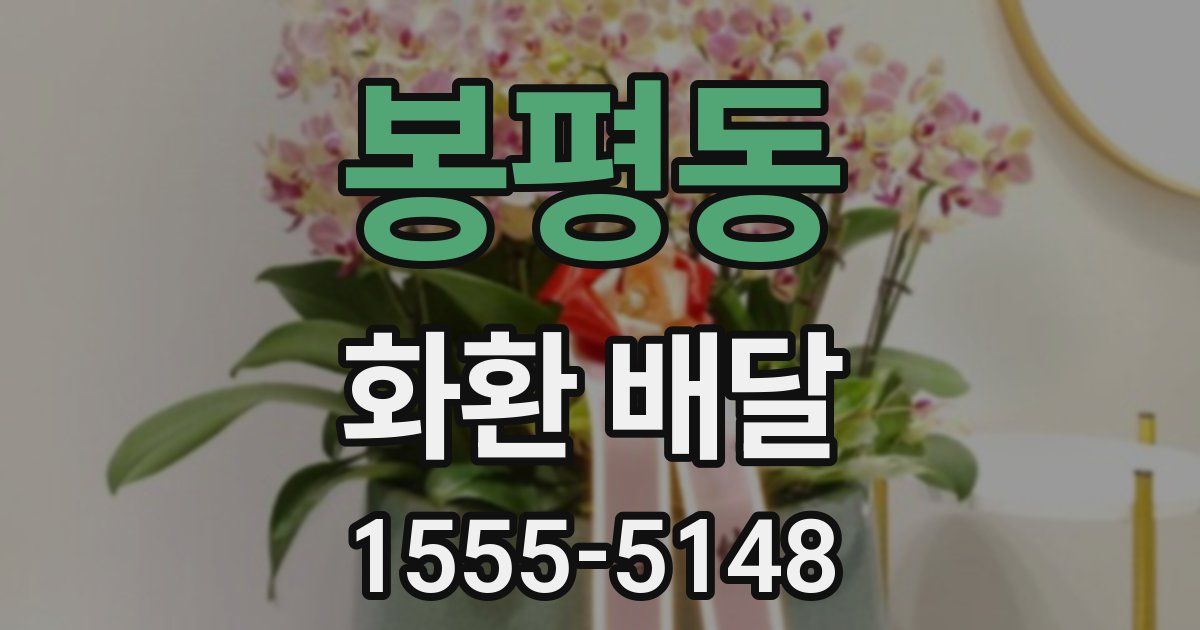 봉평동 화환 배달