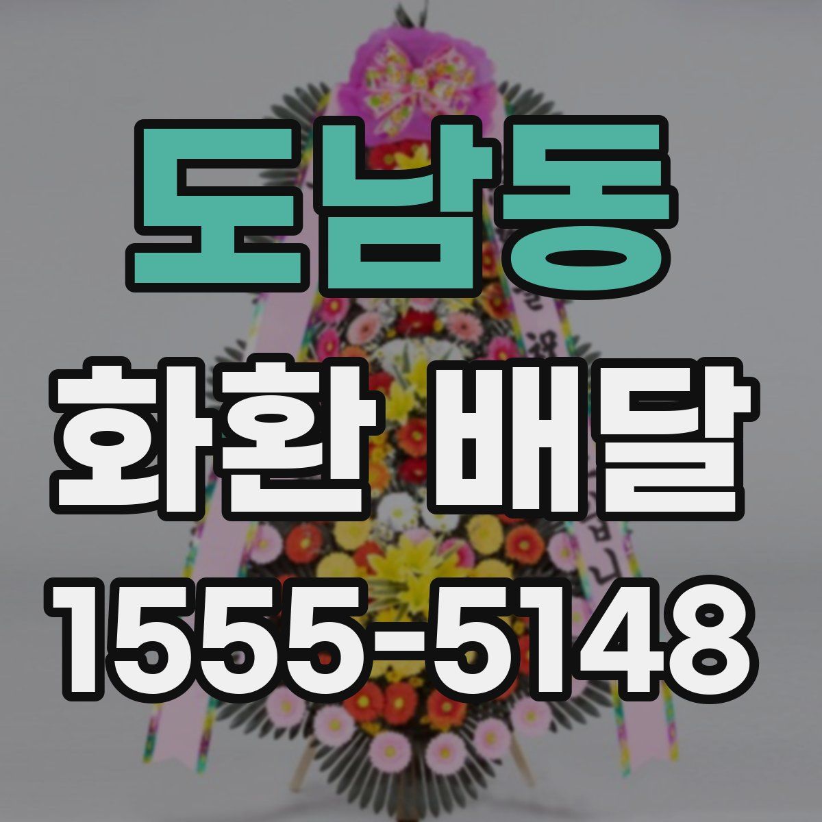 도남동 화환 배달