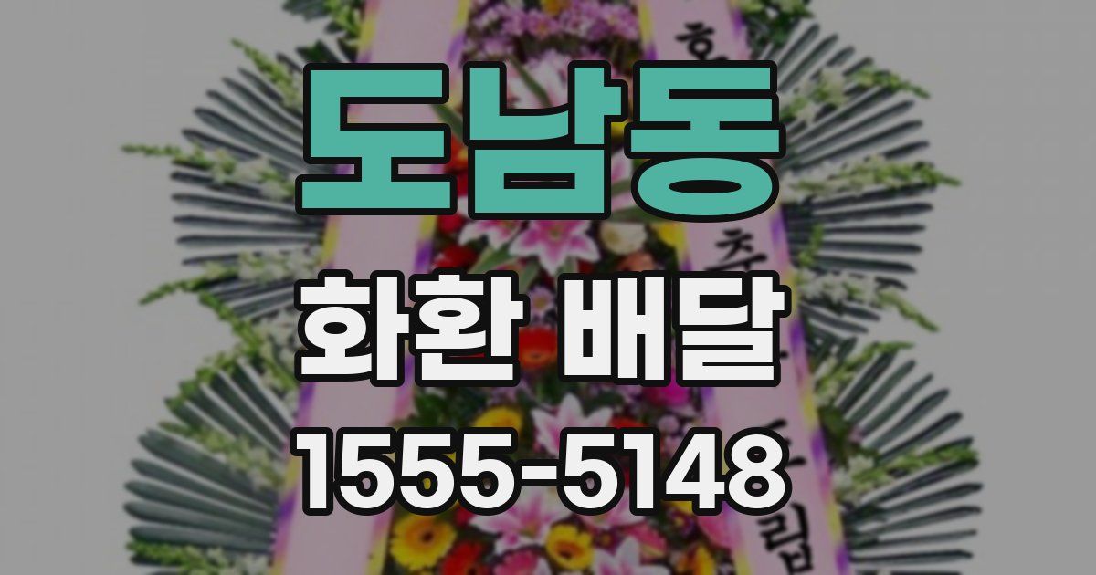 도남동 화환 배달