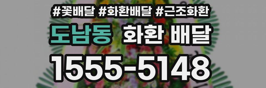 도남동 화환 배달