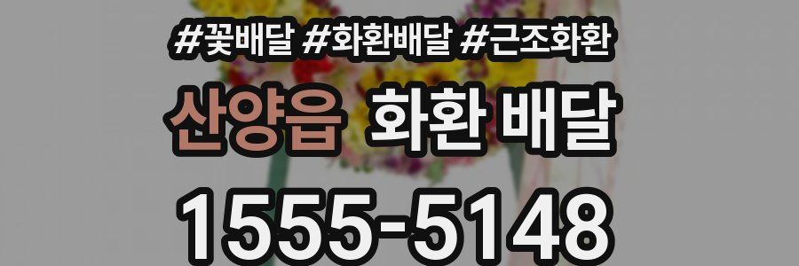 산양읍 화환 배달