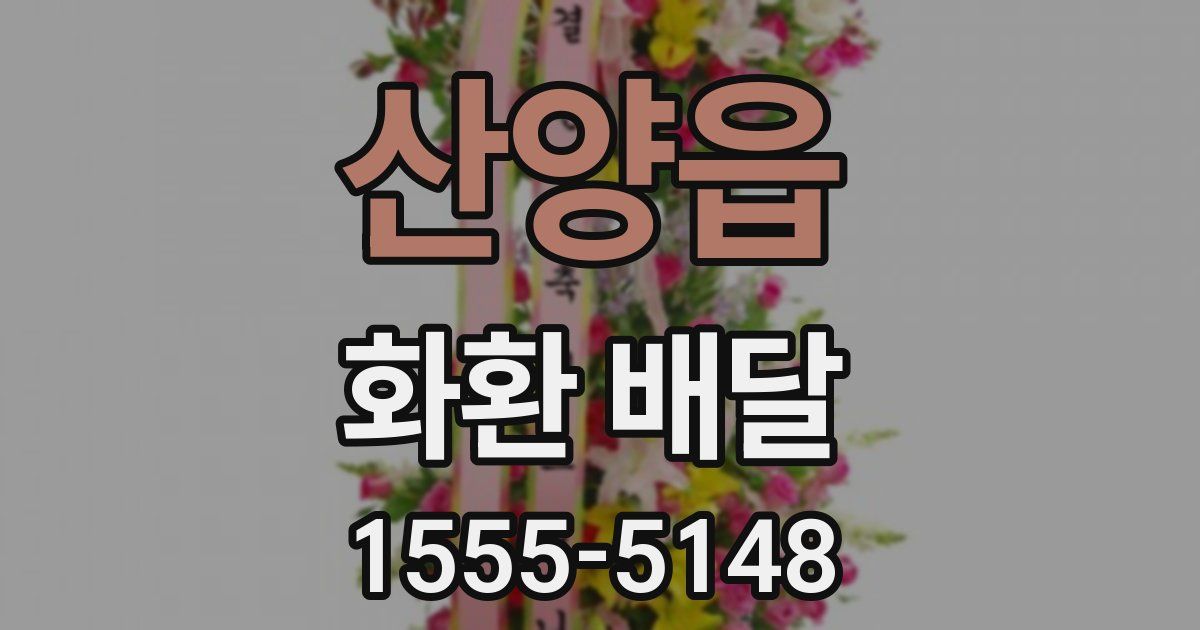 산양읍 화환 배달