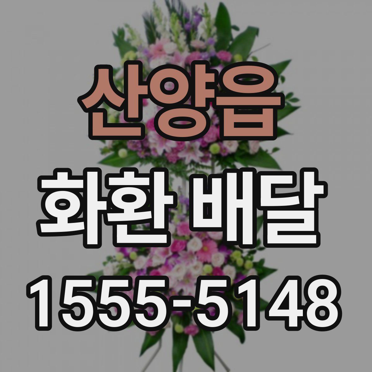 산양읍 화환 배달