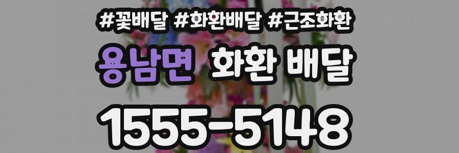 용남면 화환 배달