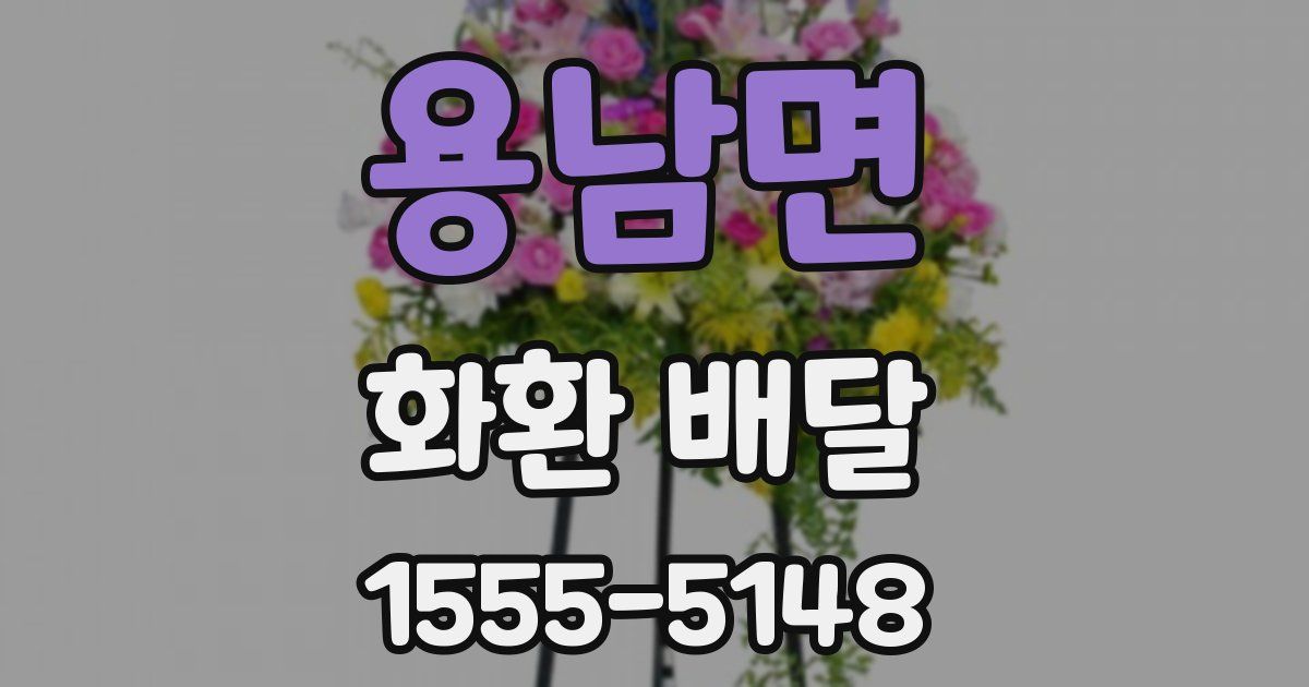 용남면 화환 배달
